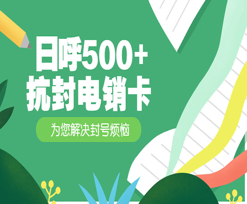 日呼500+抗封電銷卡