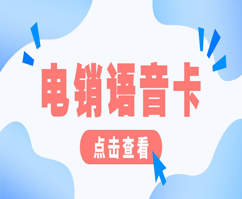 白名單電銷(xiāo)卡是什么？有哪些特點(diǎn)和優(yōu)勢(shì)？