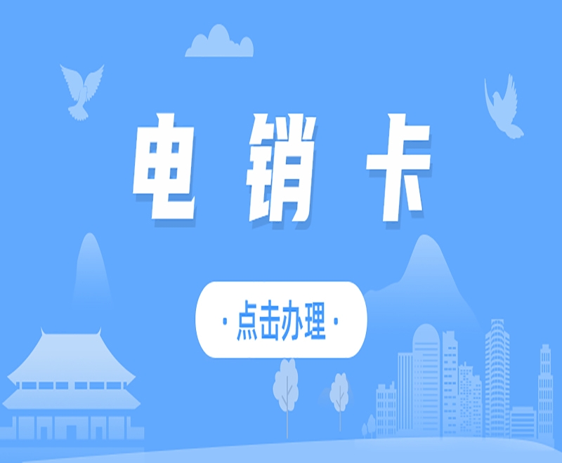 廣州電銷卡如何助力企業(yè)在廣州市場(chǎng)脫穎而出？