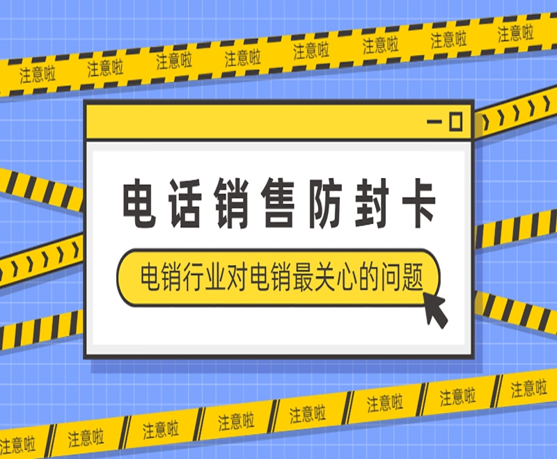 上海電銷卡外呼有什么樣的優(yōu)勢？有哪些主要作用？