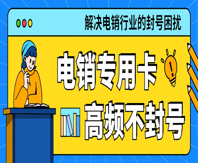 電銷卡和普通卡之間存在什么區(qū)別？