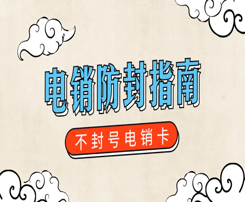 房產(chǎn)行業(yè)使用電銷卡有什么重要優(yōu)勢(shì)？