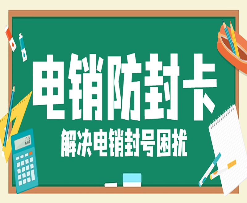 電銷卡是如何幫助企業(yè)高效率外呼的呢？