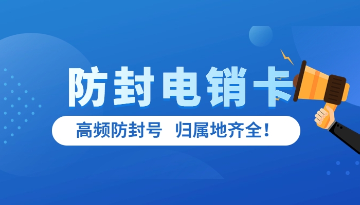 使用白名單電銷卡外呼效果怎么樣？