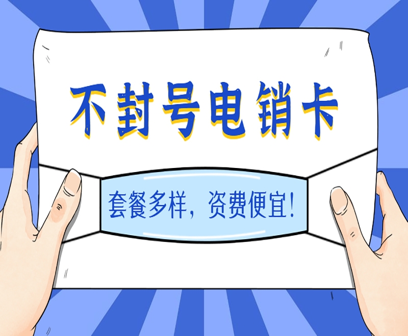 教育行業(yè)使用電銷卡打電銷適合嗎？