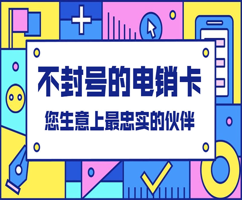 為什么企業(yè)要用電銷卡？電銷卡和普卡有何不同？