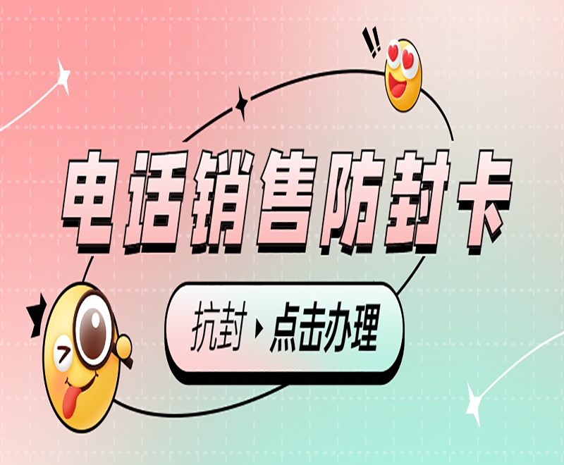 高頻電銷卡是什么？有什么優(yōu)勢和特點(diǎn)？