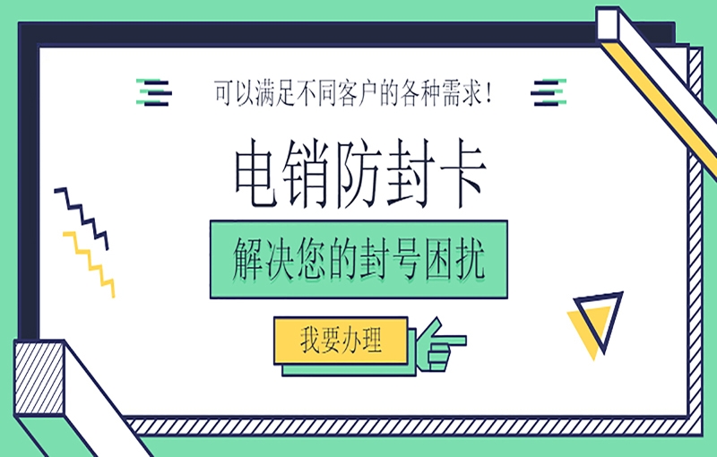 外呼量大的電銷企業(yè)適合使用電銷卡嗎？