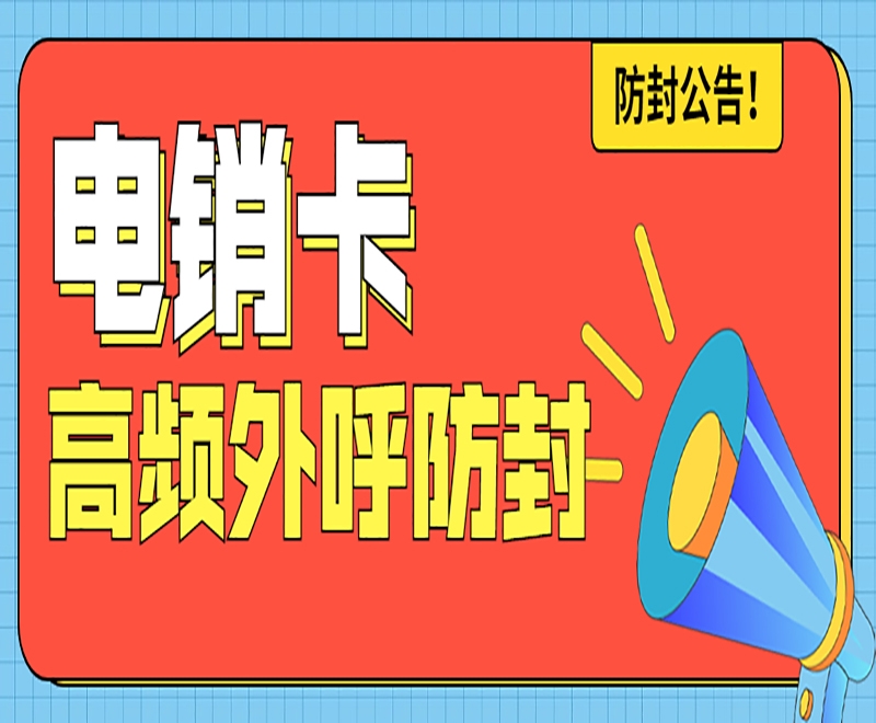 白名單電銷卡是不是電銷外呼專用的號(hào)卡？