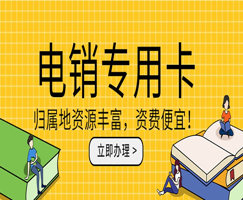 電銷卡為電銷企業(yè)帶來(lái)什么顯著的優(yōu)勢(shì)？