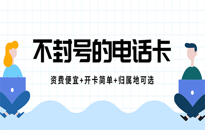 鎮(zhèn)江什么是白名單電銷卡？具備了什么主要優(yōu)勢(shì)？