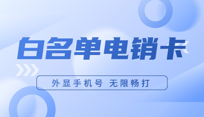 電銷卡成為電銷人員的實用工具嗎？