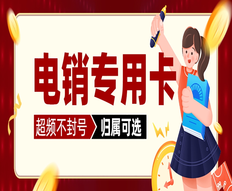 電銷(xiāo)卡為什么會(huì)有這么多人選擇呢？