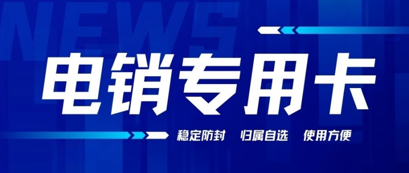 昆明選擇電銷卡進行外呼時需要注意什么？